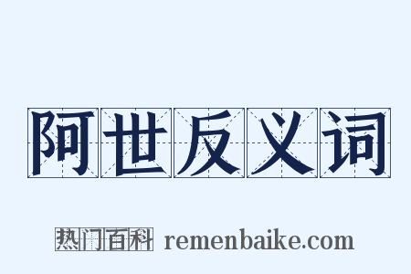 阿世反义词是什么意思的图片